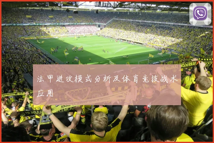 法甲进攻模式分析及体育竞技战术应用