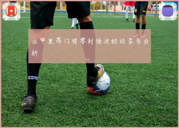 法甲里昂门将零封场次的记录与分析