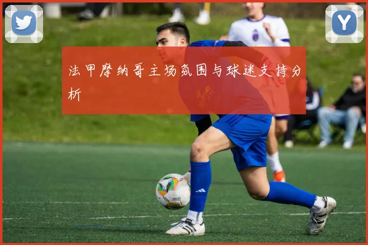 法甲摩纳哥主场氛围与球迷支持分析