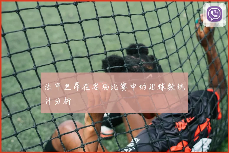 法甲里昂在客场比赛中的进球数统计分析