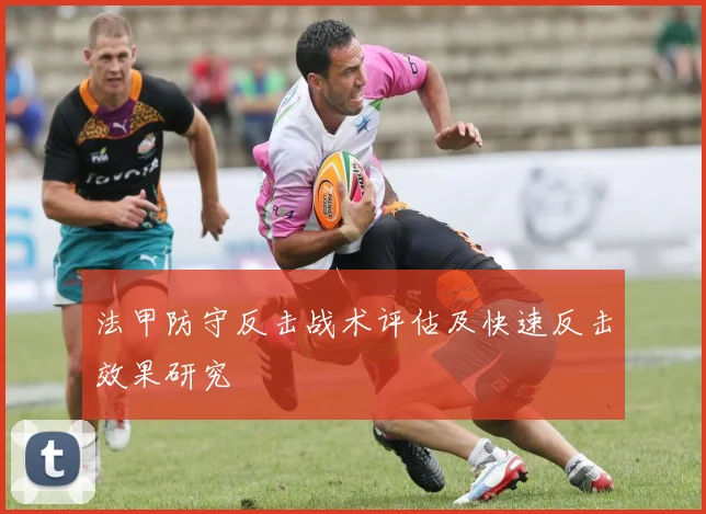 法甲防守反击战术评估及快速反击效果研究