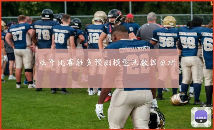 法甲比赛胜负预测模型及数据分析