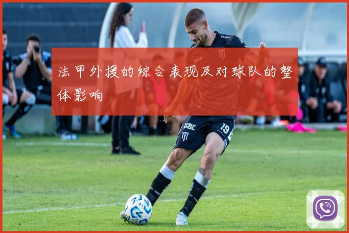 法甲外援的综合表现及对球队的整体影响